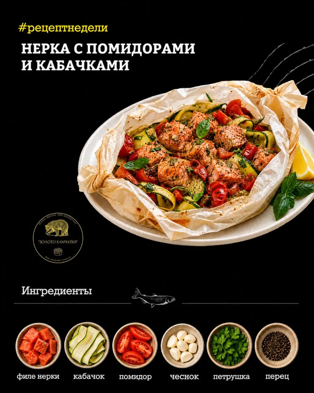 Нерка в пергаменте с помидорами и кабачками — рецепт на 30 минут