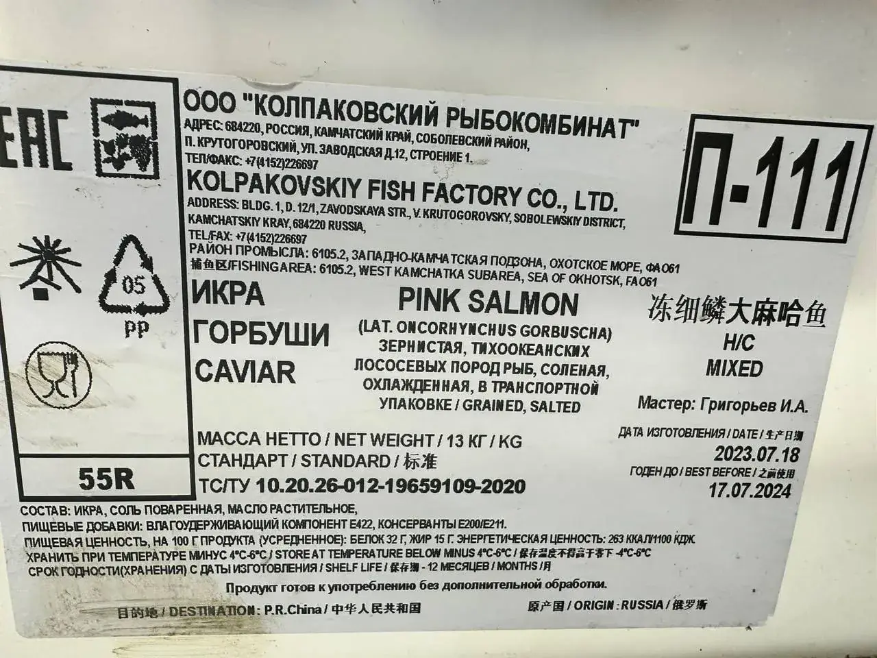 Этикетка Колпаковского рыбокомбината на банке икры